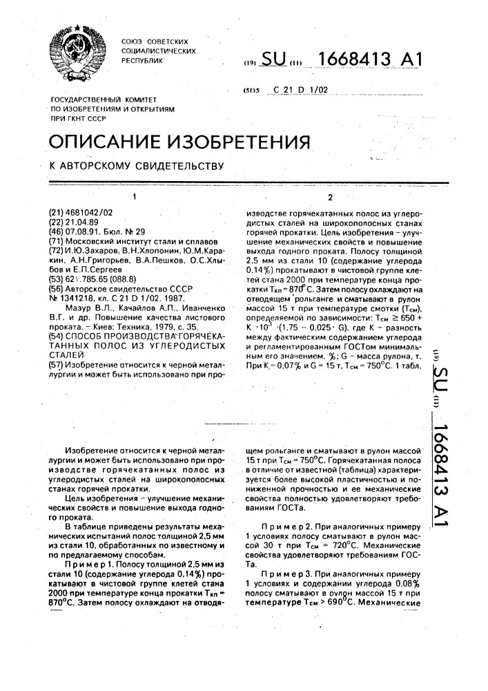 Способ производства горячекатанных полос из углеродистых сталей (патент 1668413)