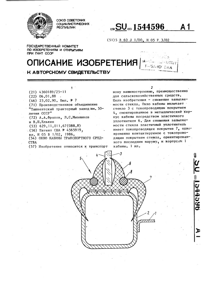 Окно кабины транспортного средства (патент 1544596)