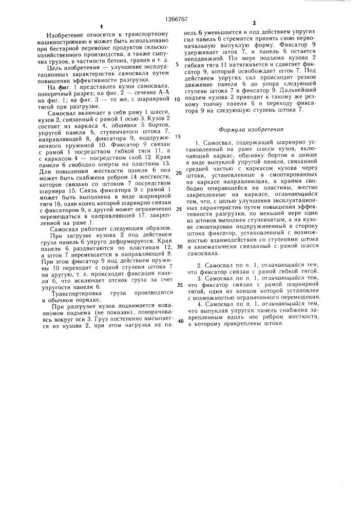 Самосвал (патент 1266767)