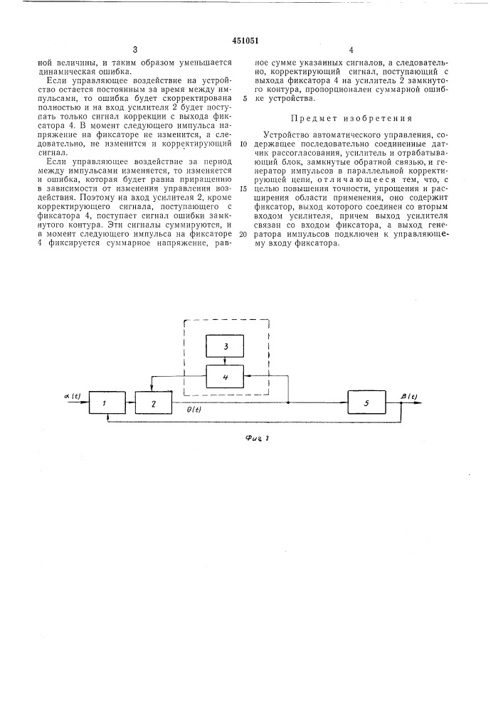 Устройство автоматического управления (патент 451051)