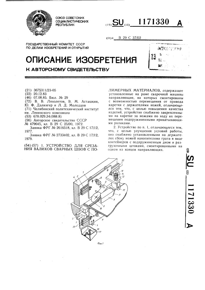 Устройство для срезания валиков сварных швов с полимерных материалов (патент 1171330)