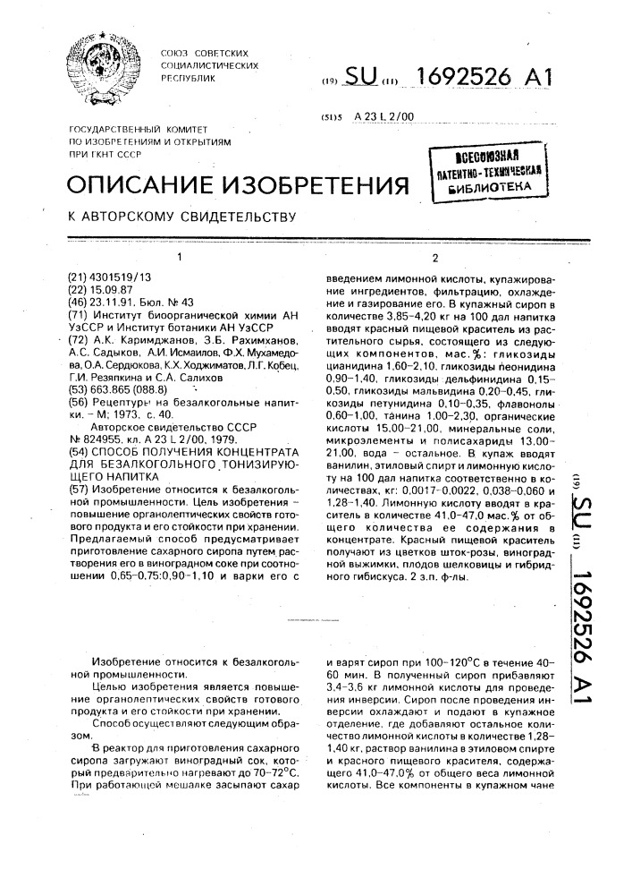 Способ получения концентрата для безалкогольного тонизирующего напитка (патент 1692526)