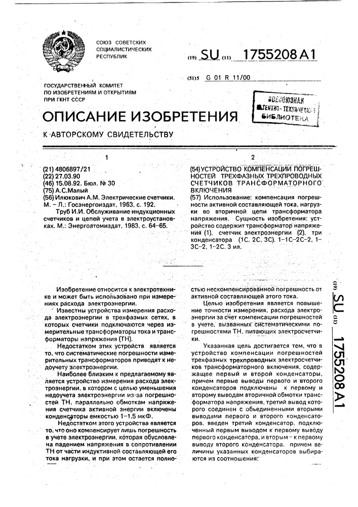 Устройство компенсации погрешностей трехфазных трехпроводных счетчиков трансформаторного включения (патент 1755208)