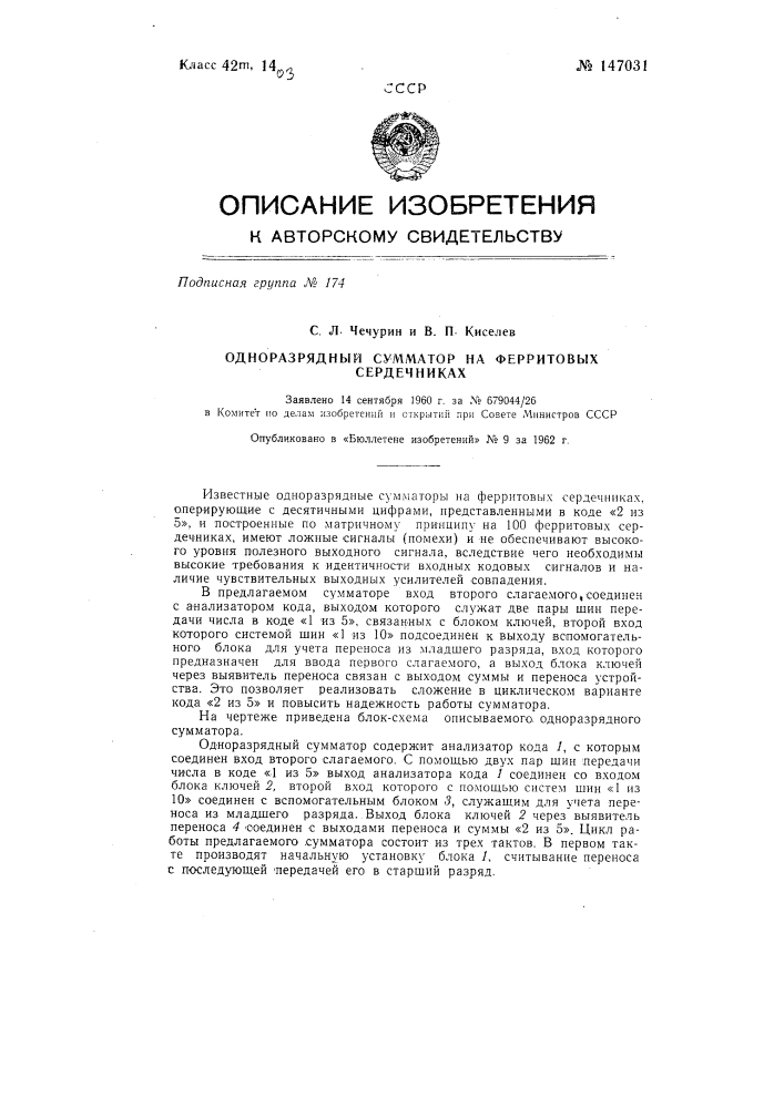 Одноразрядный сумматор на ферритовых сердечниках (патент 147031)