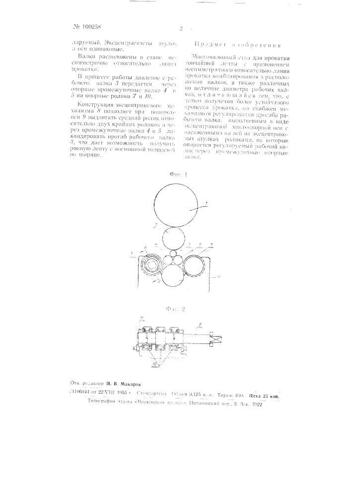 Многовалковый стан для прокатки тончайшей ленты (патент 100258)