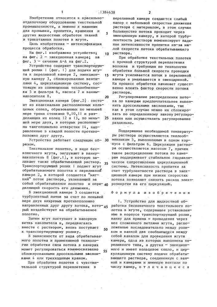 Устройство для жидкостной обработки бесконечного текстильного полотна в жгуте (патент 1384638)