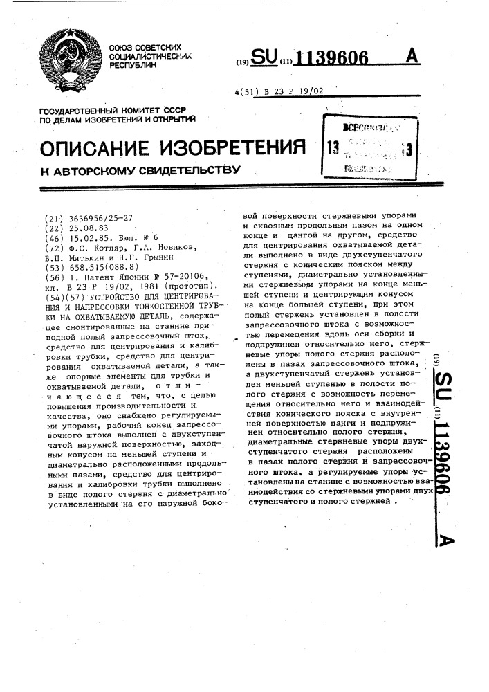 Устройство для центрирования и напрессовки тонкостенной трубки на охватываемую деталь (патент 1139606)