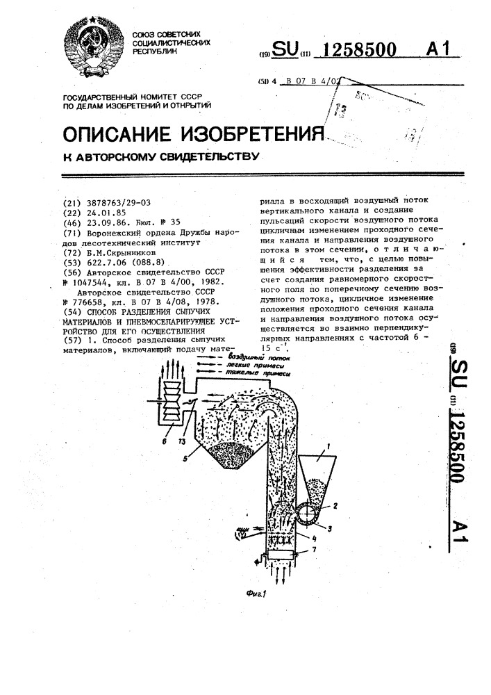 Способ разделения сыпучих материалов и пневмосепарирующее устройство для его осуществления (патент 1258500)