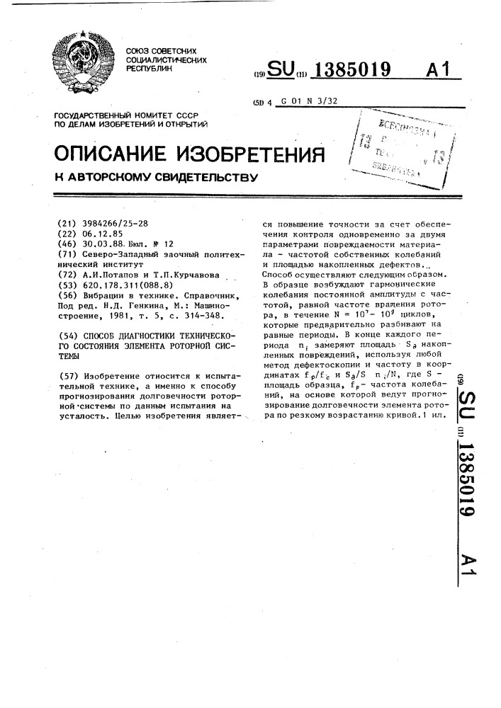 Способ диагностики технического состояния элемента роторной системы (патент 1385019)