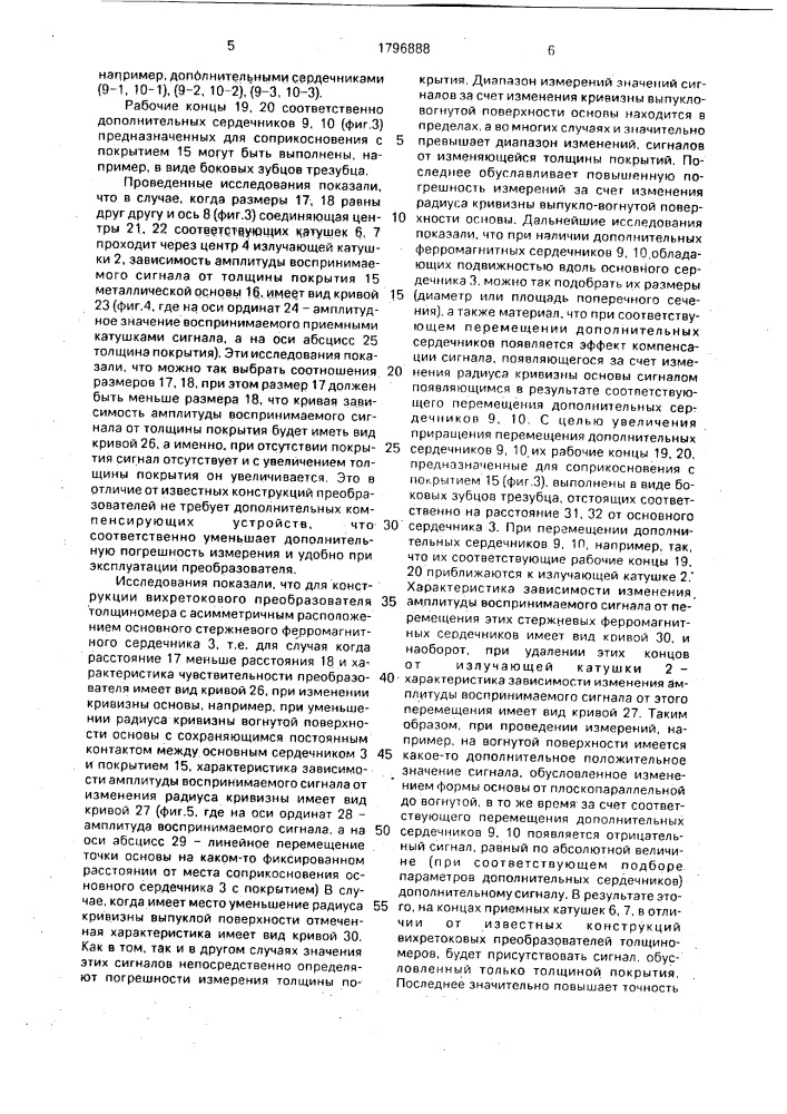 Вихретоковый преобразователь толщиномера покрытий (патент 1796888)