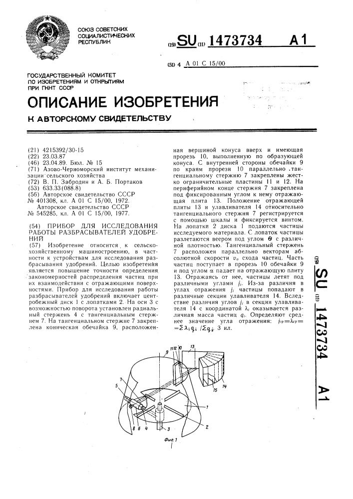 Прибор для исследования работы разбрасывателей удобрений (патент 1473734)