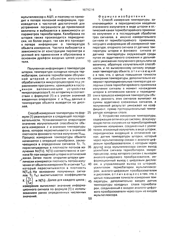 Способ измерения температуры и устройство для его осуществления (патент 1679216)