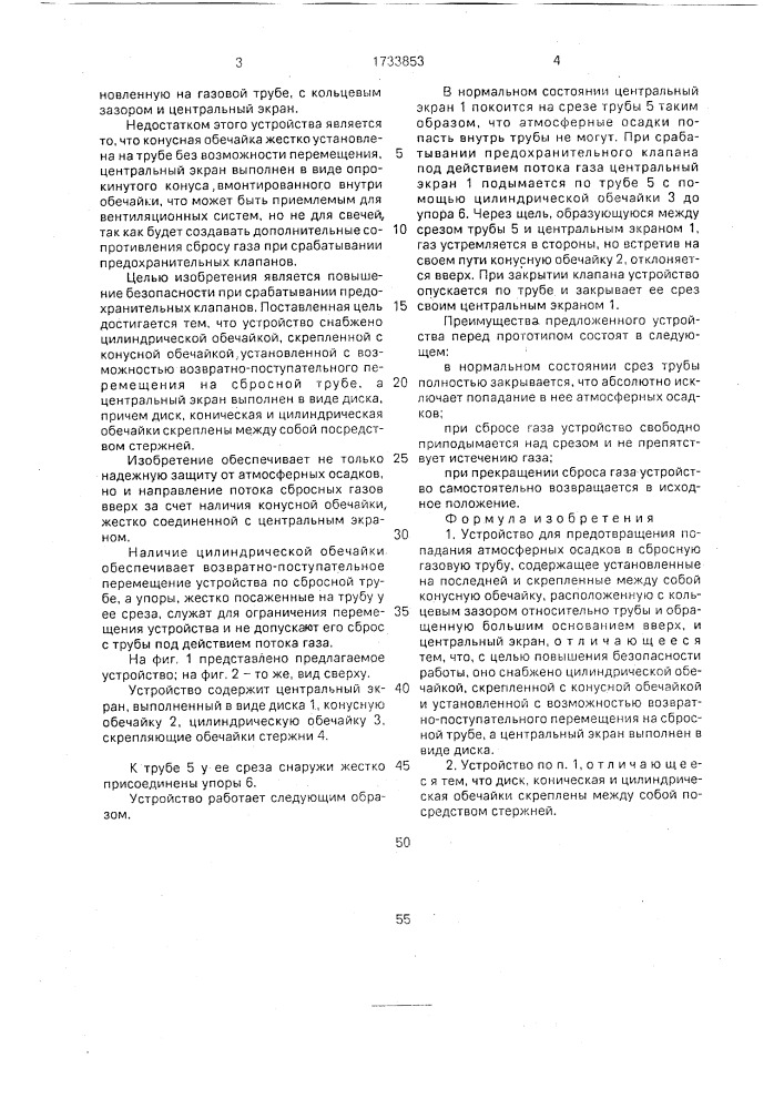 Устройство для предотвращения попадания атмосферных осадков в сбросную газовую трубу (патент 1733853)