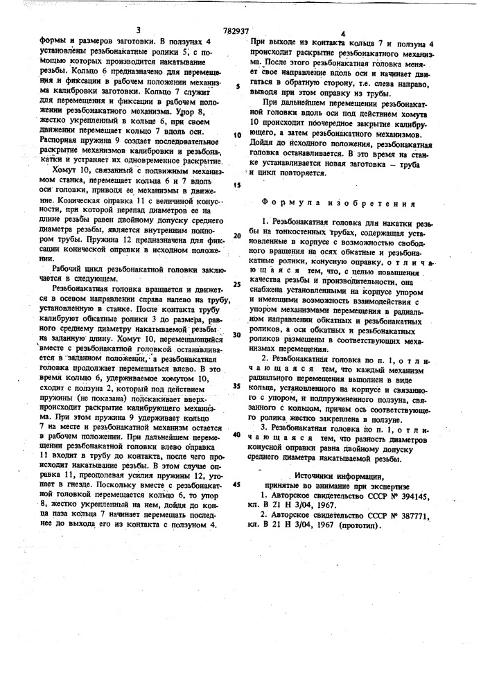 Резьбонакатная головка для накатки резьбы на тонкостенных трубах (патент 782937)