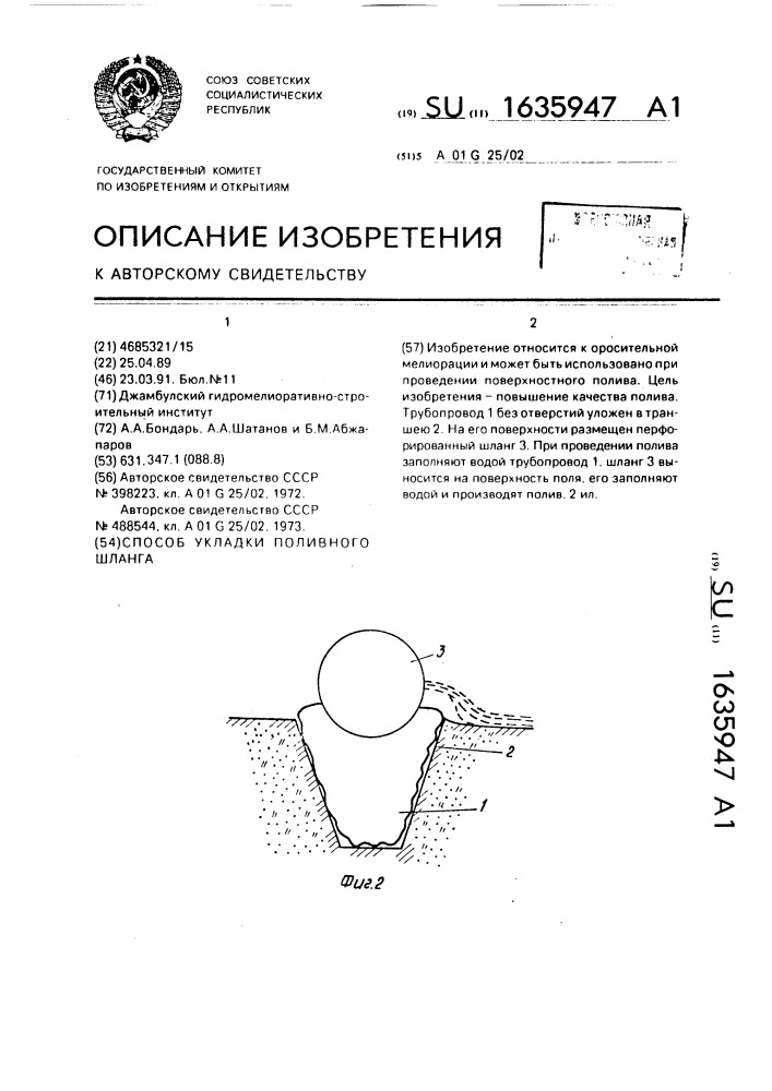 Способ укладки поливного шланга (патент 1635947)