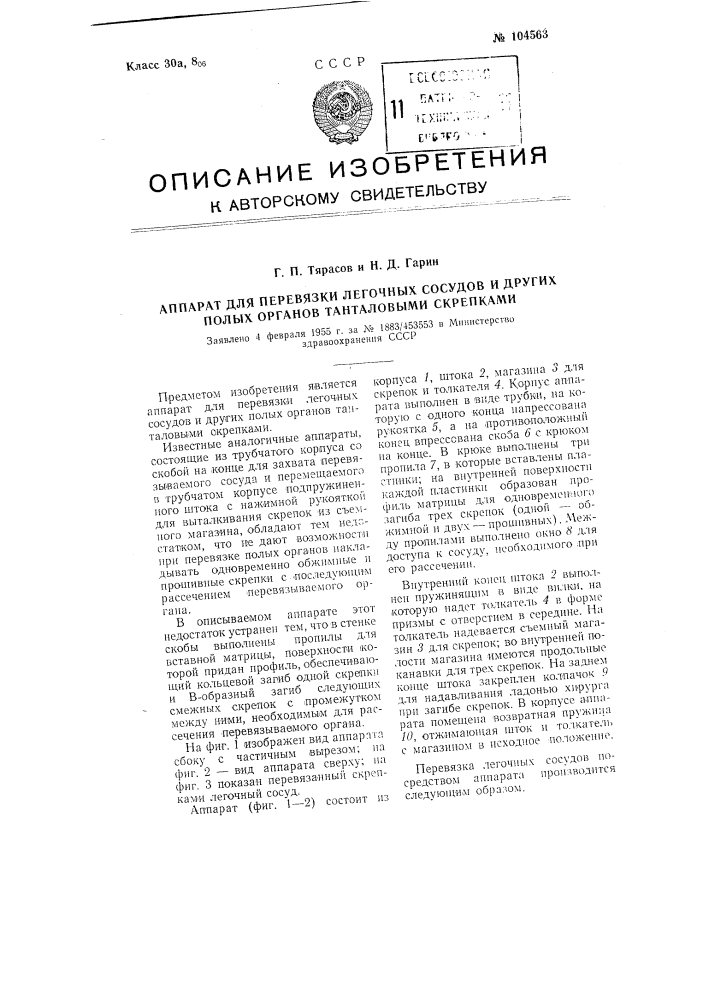 Аппарат для перевязки легочных сосудов и других полых органов танталовыми скрепками (патент 104563)