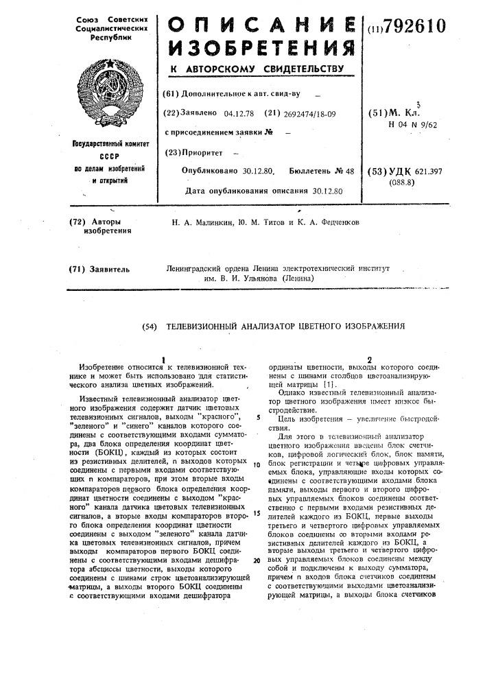 Телевизионный анализатор цветного изображения (патент 792610)