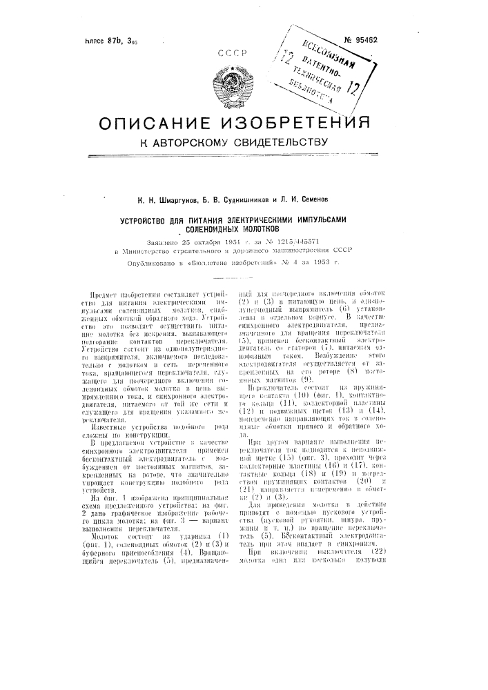 Устройство для питания электрическими импульсами соленоидных молотков (патент 95462)