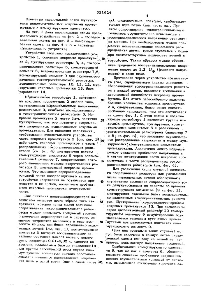 Устройство для глубокого ограничения перенапряжений в сетях высших напряжений (патент 521624)