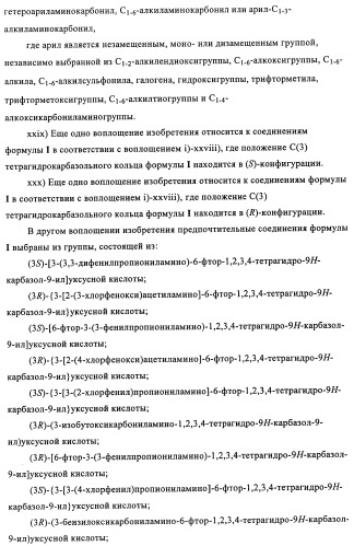 Производные (3-амино-1,2,3,4-тетрагидро-9н-карбазол-9-ил)уксусной кислоты (патент 2448092)