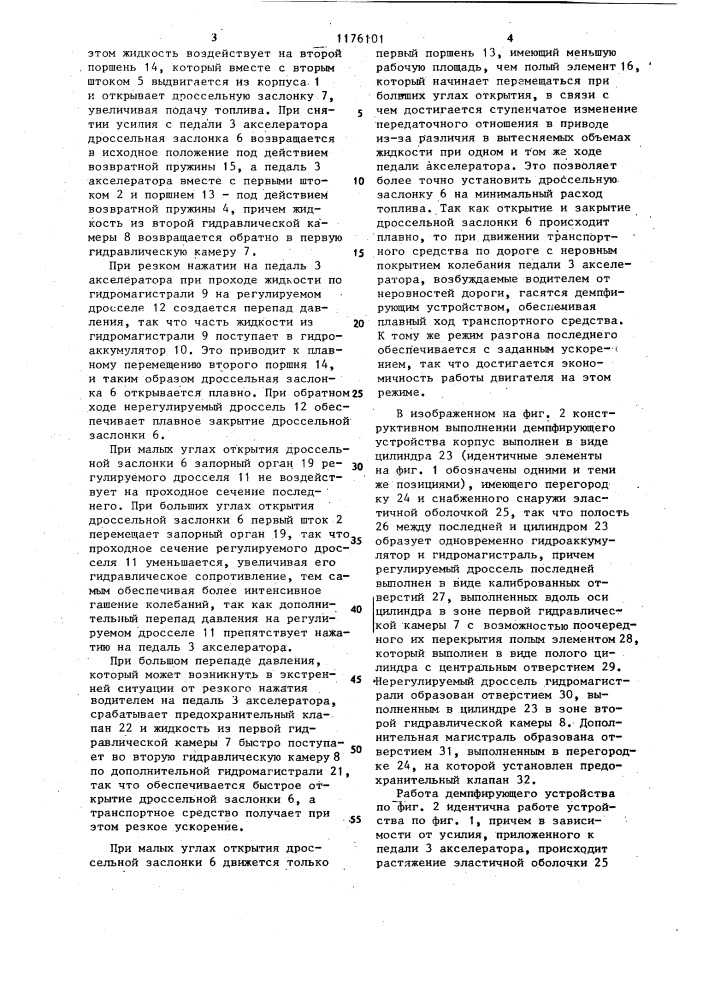 Демпфирующее устройство для привода управляющего органа двигателя внутреннего сгорания (патент 1176101)