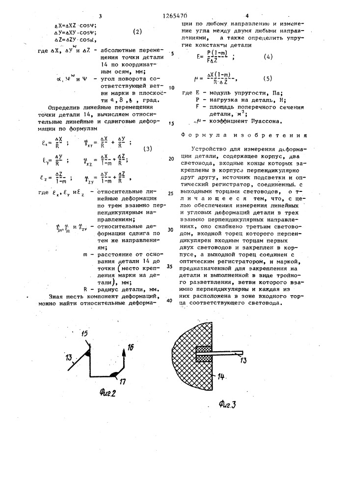 Устройство для измерений деформации детали (патент 1265470)