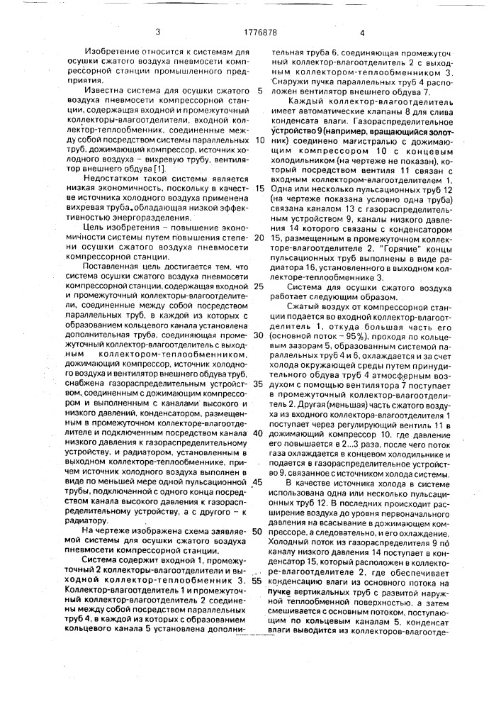 Система для осушки сжатого воздуха пневмосети компрессорной станции (патент 1776878)