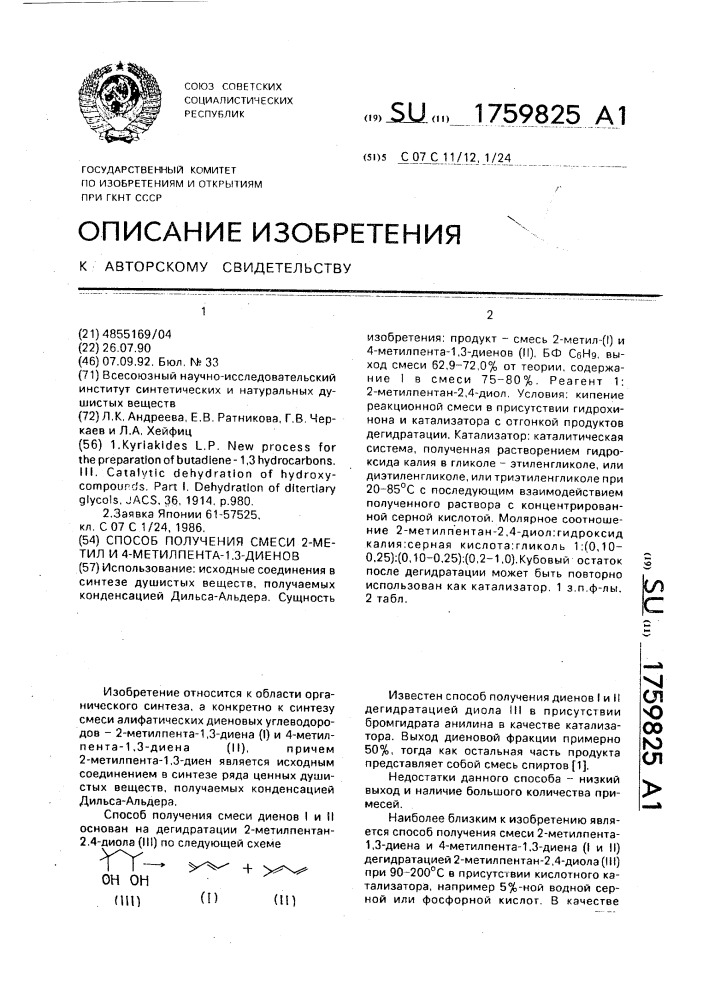 Способ получения смеси 2-метил-и 4-метилпента-1,3-диенов (патент 1759825)