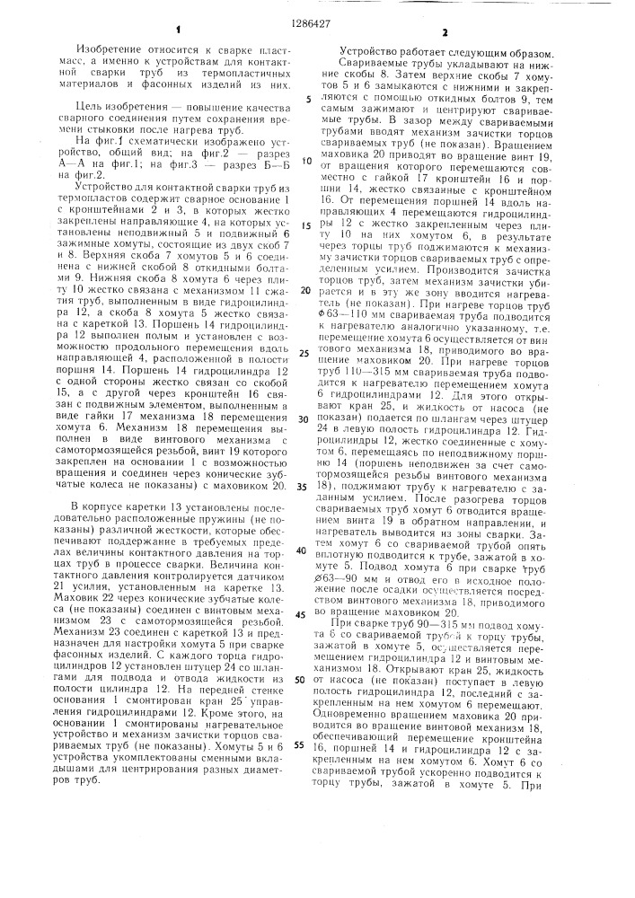 Устройство для контактной сварки труб из термопластов (патент 1286427)