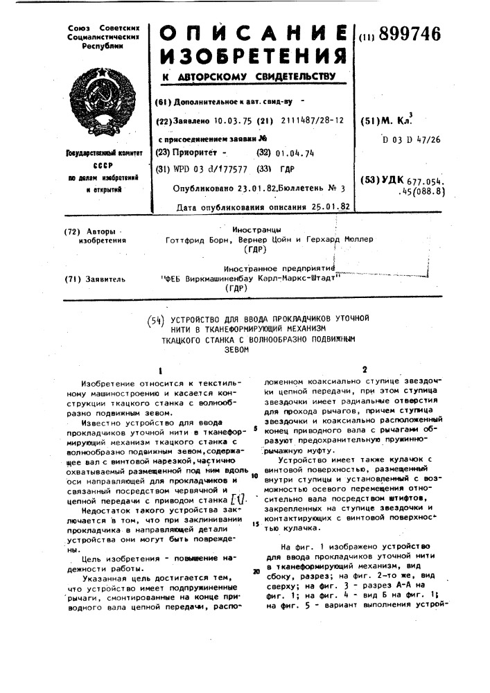 Устройство для ввода прокладчиков уточной нити в тканеформирующий механизм ткацкого станка с волнообразно подвижным зевом (патент 899746)