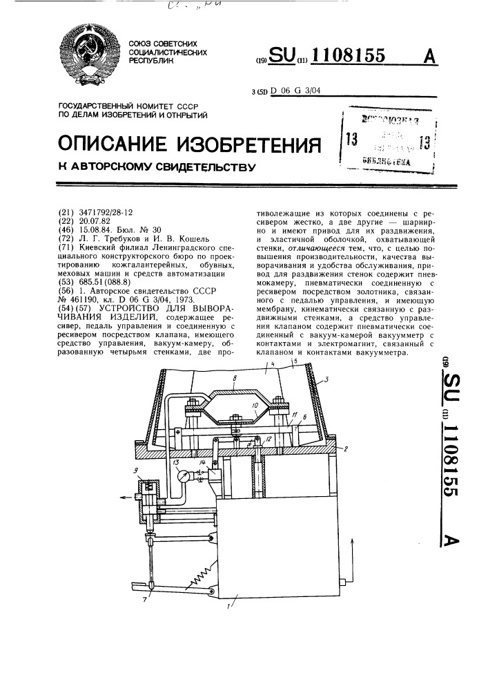 Устройство для выворачивания изделий (патент 1108155)