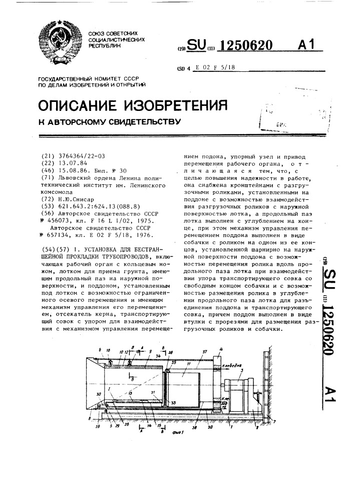 Установка для бестраншейной прокладки трубопроводов (патент 1250620)
