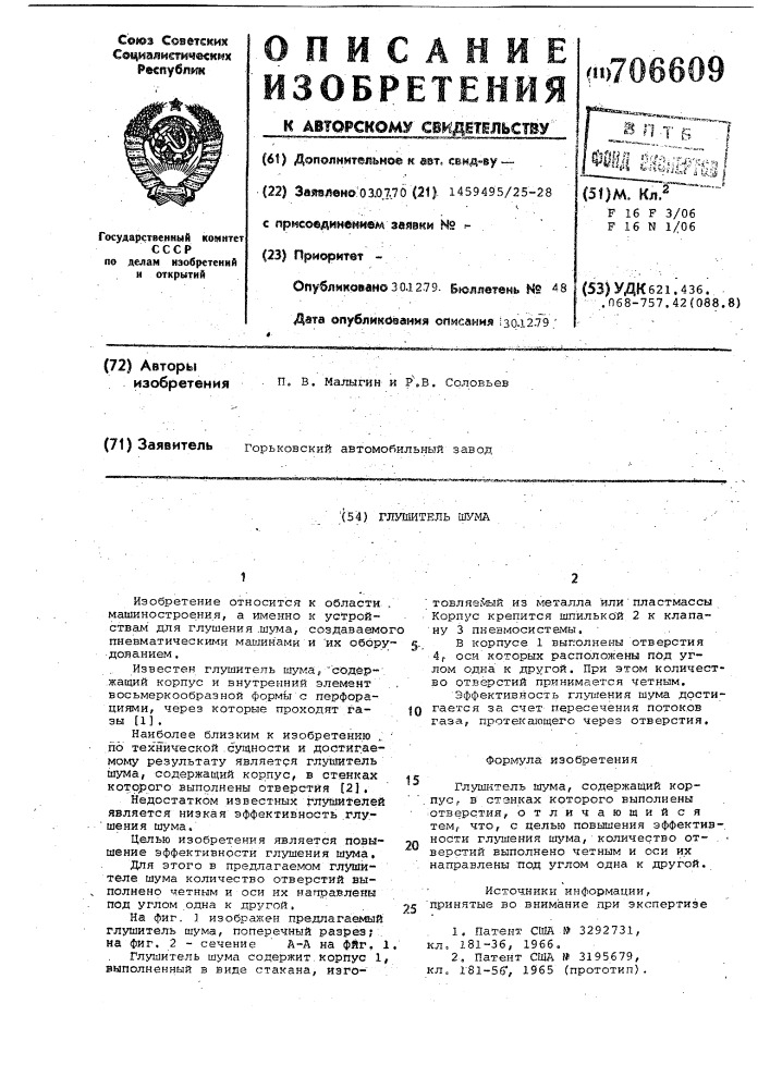 Глушитель шума (патент 706609)
