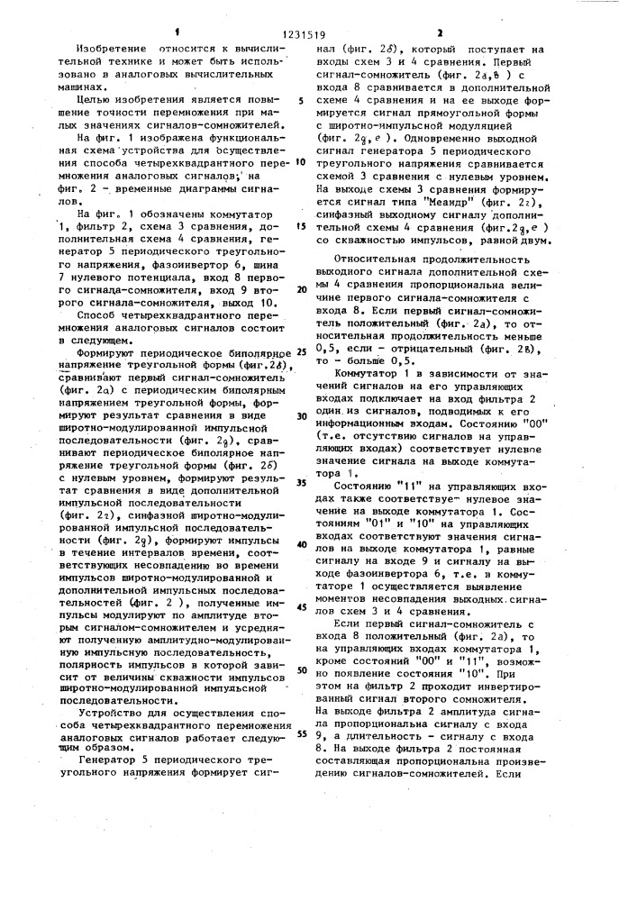 Способ четырехквадратного перемножения аналоговых сигналов и устройство для его осуществления (патент 1231519)