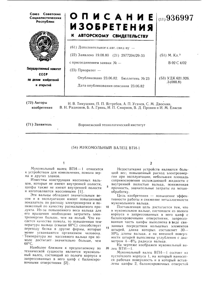 Мукомольный валец вти-1 (патент 936997)