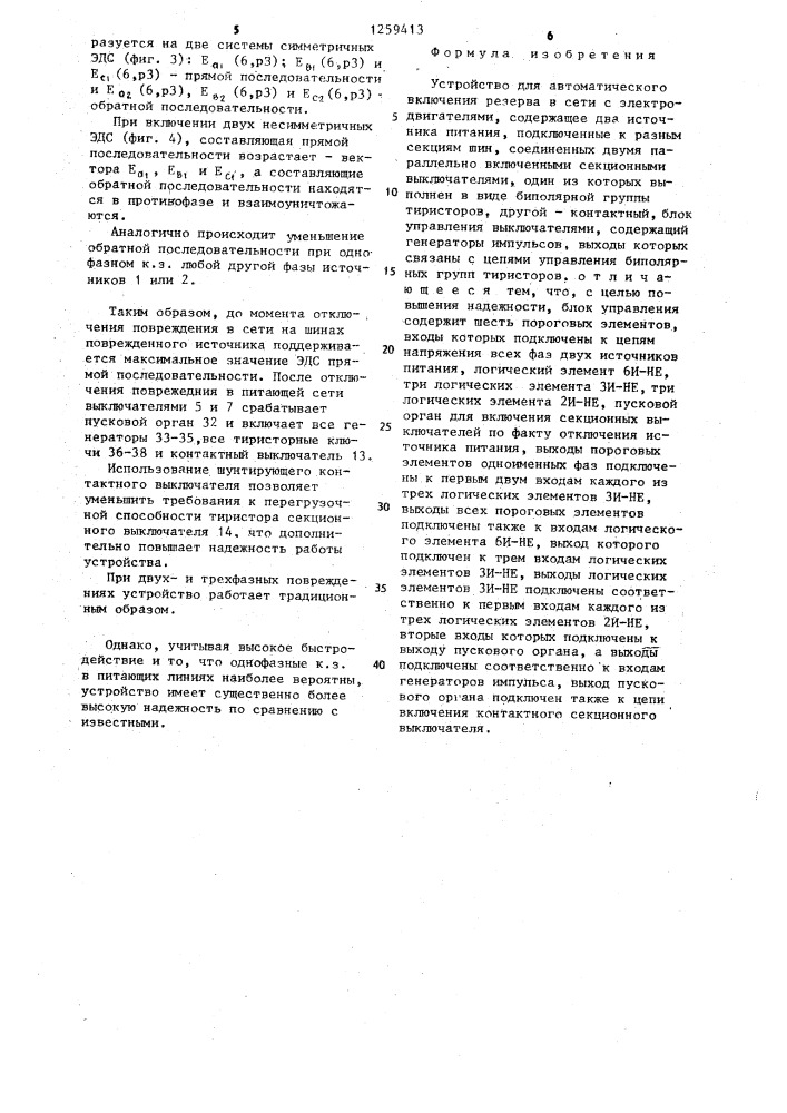 Устройство для автоматического включения резерва в сети с электродвигателями (патент 1259413)