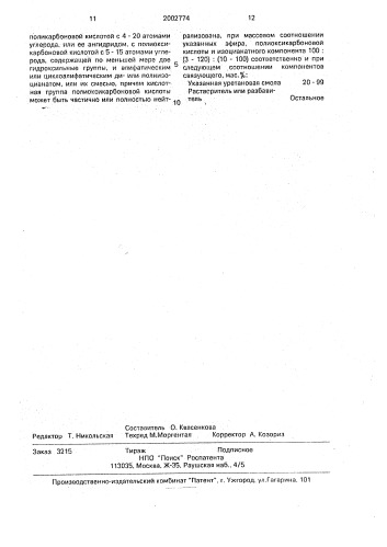 Связующее для печатных красок (патент 2002774)
