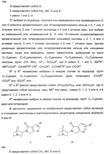 Новые производные 2-(1-аза-бицикло[2.2.2]окт-3-ил)-2,3-дигидроизоиндол-1-она/5,6-дигидро-фуро[2,3-c]пиррол-4-она в качестве лигандов к альфа 7 никотиновому ацетилхолиновому рецептору (патент 2372350)
