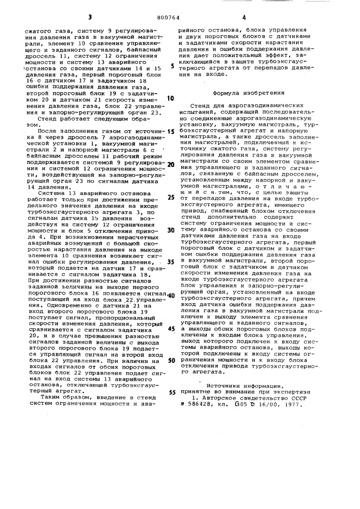 Стенд для аэрогазодинамическихиспытаний (патент 800764)