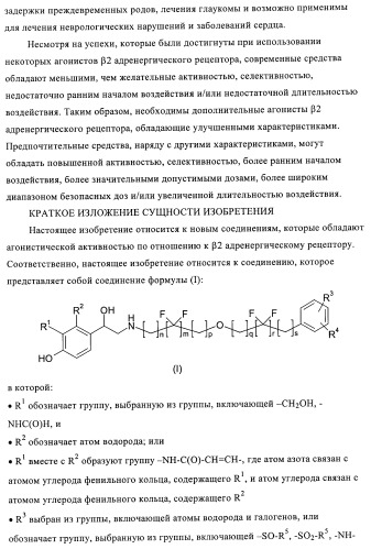 Производные 4-(2-амино-1-гидроксиэтил)фенола, как агонисты  2 адренергического рецептора (патент 2440330)