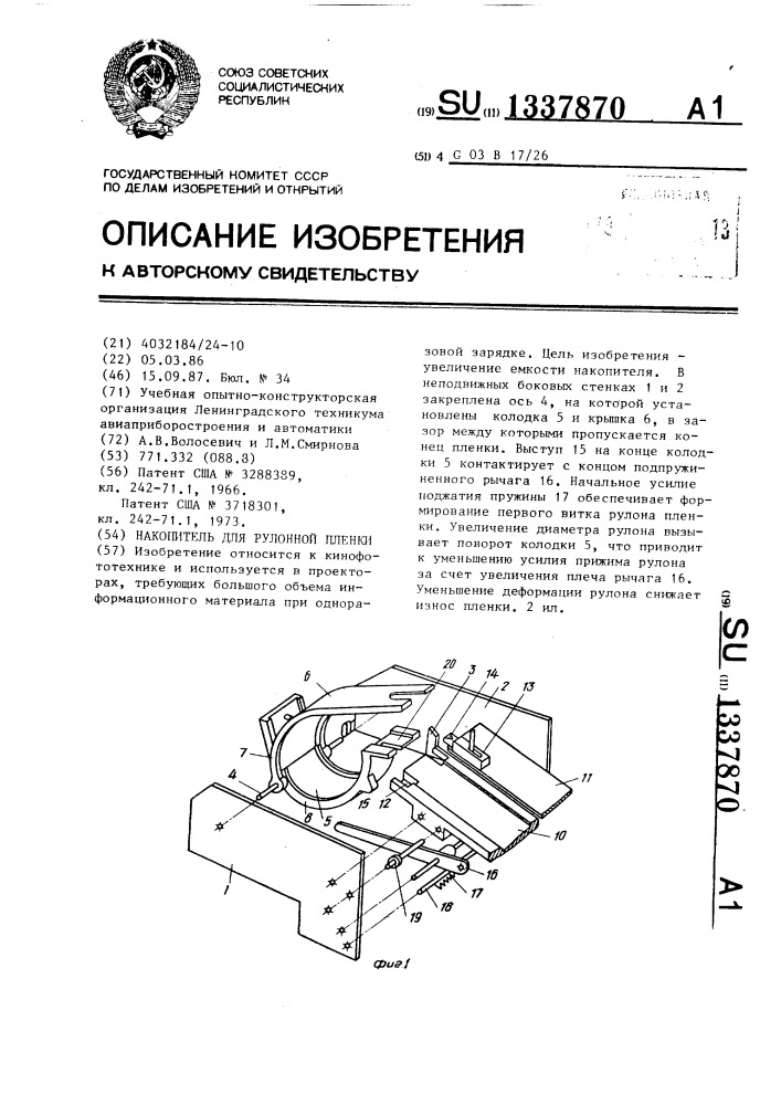 Накопитель для рулонной пленки (патент 1337870)