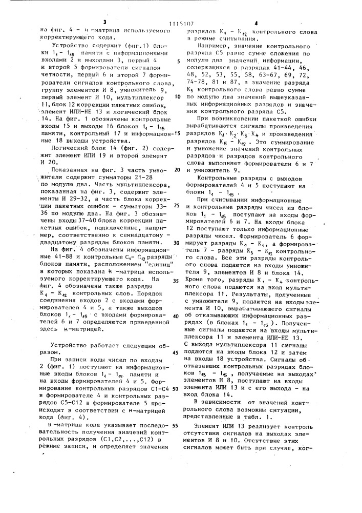 Запоминающее устройство с автономным контролем (патент 1115107)