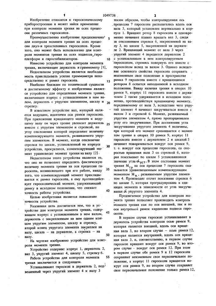 Устройство для контроля момента трения (патент 1049738)