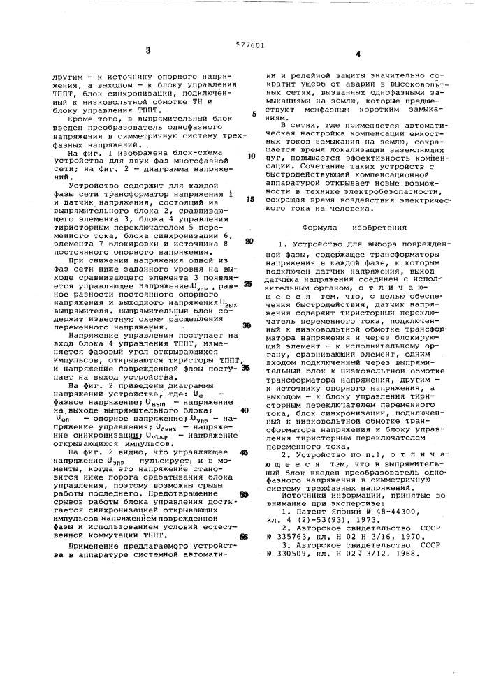 Устройство для выбора поврежденной фазы (патент 577601)