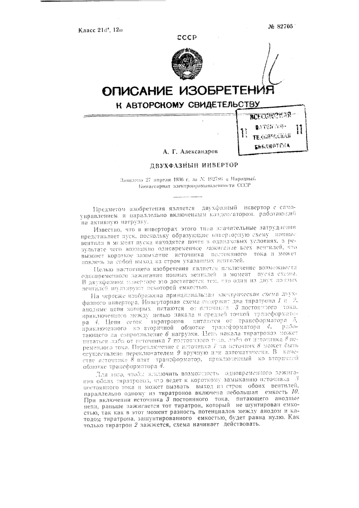 Двухфазный инвертор (патент 82705)