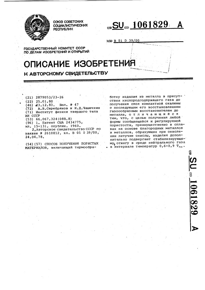 Способ получения пористых материалов (патент 1061829)