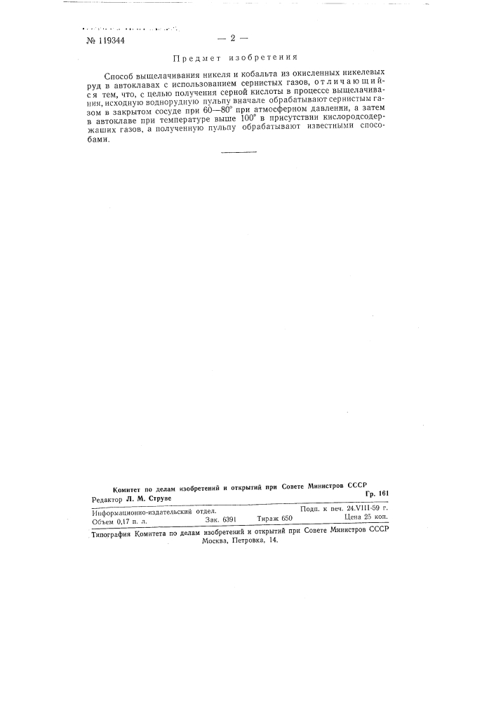 Способ выщелачивания никеля и кобальта из окисленных никелевых руд (патент 119344)