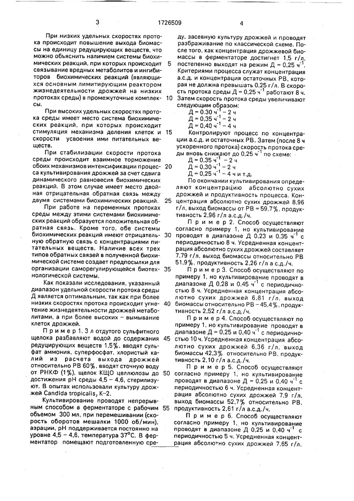 Способ получения биомассы кормовых дрожжей (патент 1726509)