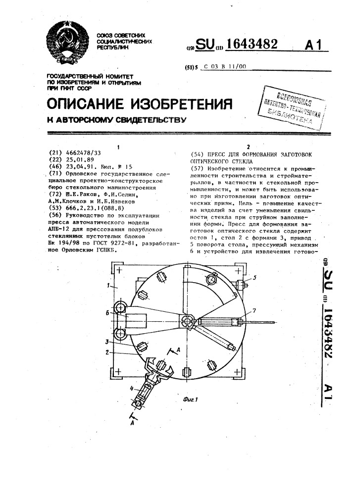 Пресс для формования заготовок оптического стекла (патент 1643482)