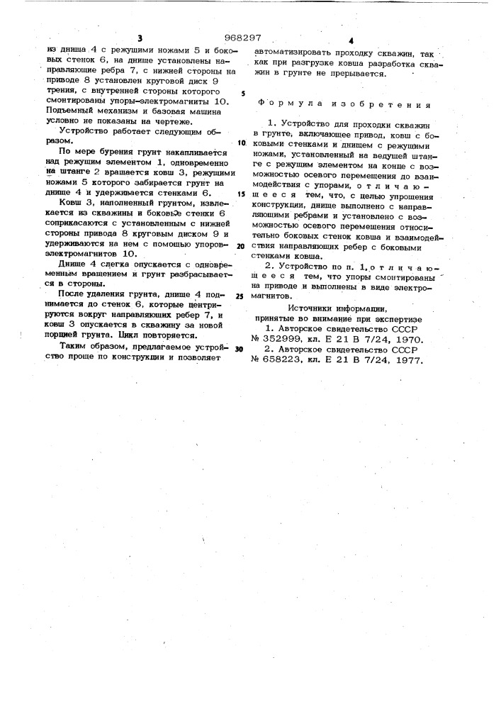 Устройство для проходки скважин в грунте (патент 968297)